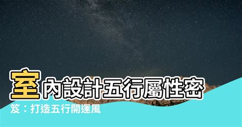 室內設計 五行屬性|【室內設計 五行屬性】室內設計五行大解密，你的居家風格五行。